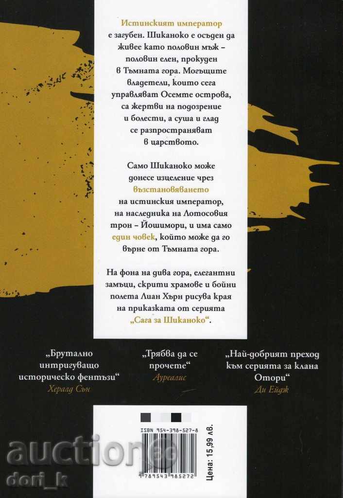 The Lord of the Dark Forest. Saga for Shikanko: Book 2 with price 14.39 BGN | € 7.36 The Lord of the Dark Forest. Saga for Shikanko: Book 2 with price 14.39 BGN | € 7.36