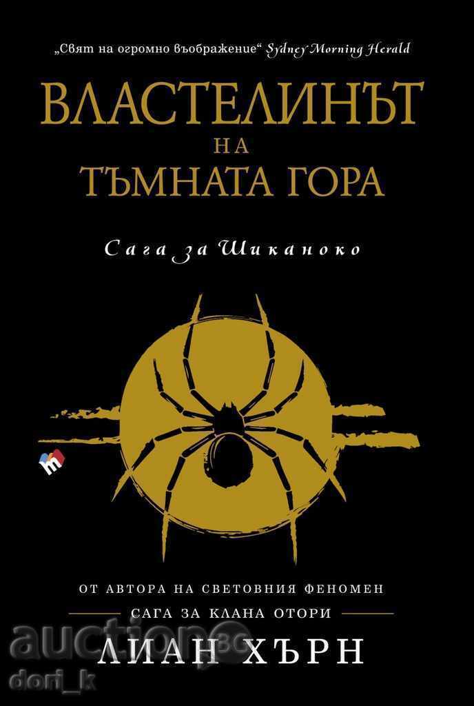 Lordul din pădurea întunecată. Saga Shikanoko: Book 2