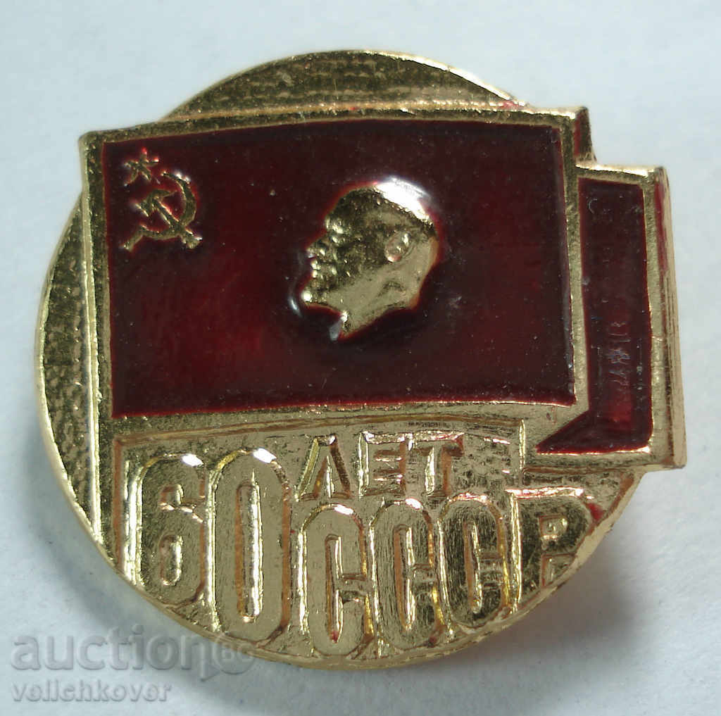 16019 υπογράψουν ΕΣΣΔ 60 χρόνια. 1922-1982g ΕΣΣΔ. με την εικόνα του Λένιν
