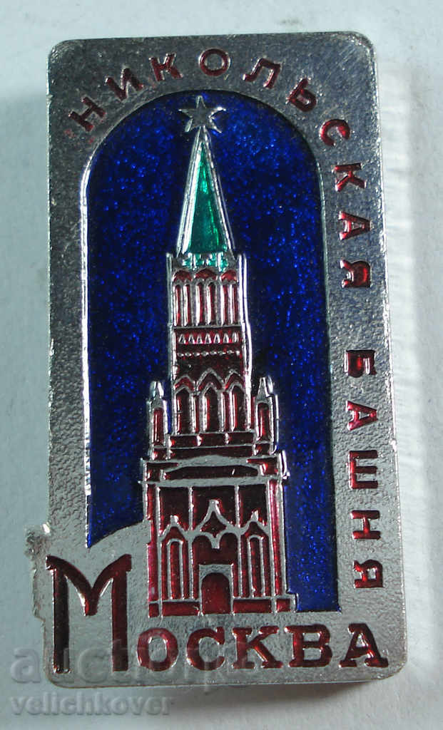 16035 USSR sign a series of towers of the Kremlin Nicolskaya tower Moscow