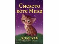 Αγαπητοί γενναίο γατάκι