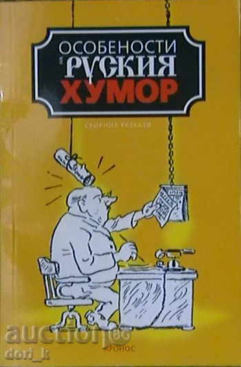 Χαρακτηριστικά της ρωσικής χιούμορ