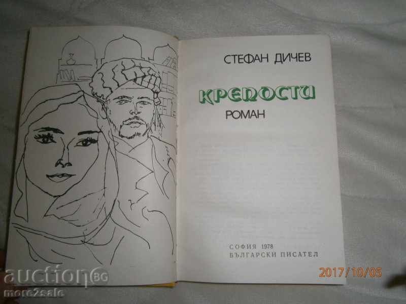 STEFAN DICHEV - KREPOSTI - 326 PAGES - 1978 with price 4.00 BGN | € 2.05 STEFAN DICHEV - KREPOSTI - 326 PAGES - 1978 with price 4.00 BGN | € 2.05