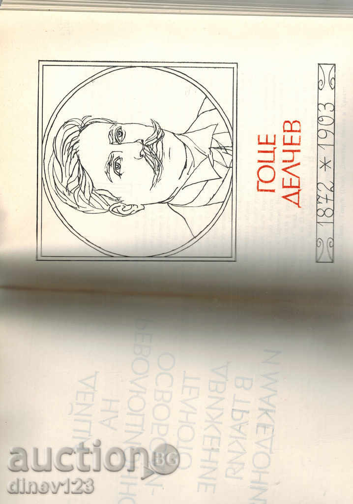 NOTES BULGARIANS T. 4 - A. STAMBOLISH, JANE SANDANSKI AND OTHERS. - 6 NOTES BULGARIANS T. 4 - A. STAMBOLISH, JANE SANDANSKI AND OTHERS. - 6