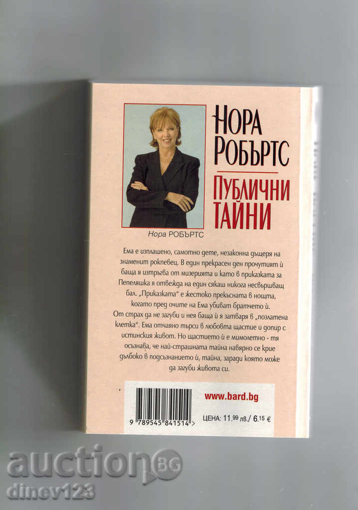 PUBLIC SECRETS - NORTH ROBERT with price 7.50 BGN | € 3.83
