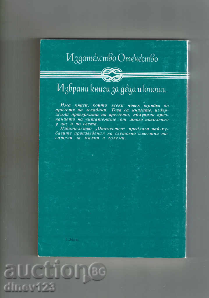 THE LARGE STONE PERSON - NATANIEL HOTOR with price 4.50 BGN | € 2.30 THE LARGE STONE PERSON - NATANIEL HOTOR with price 4.50 BGN | € 2.30