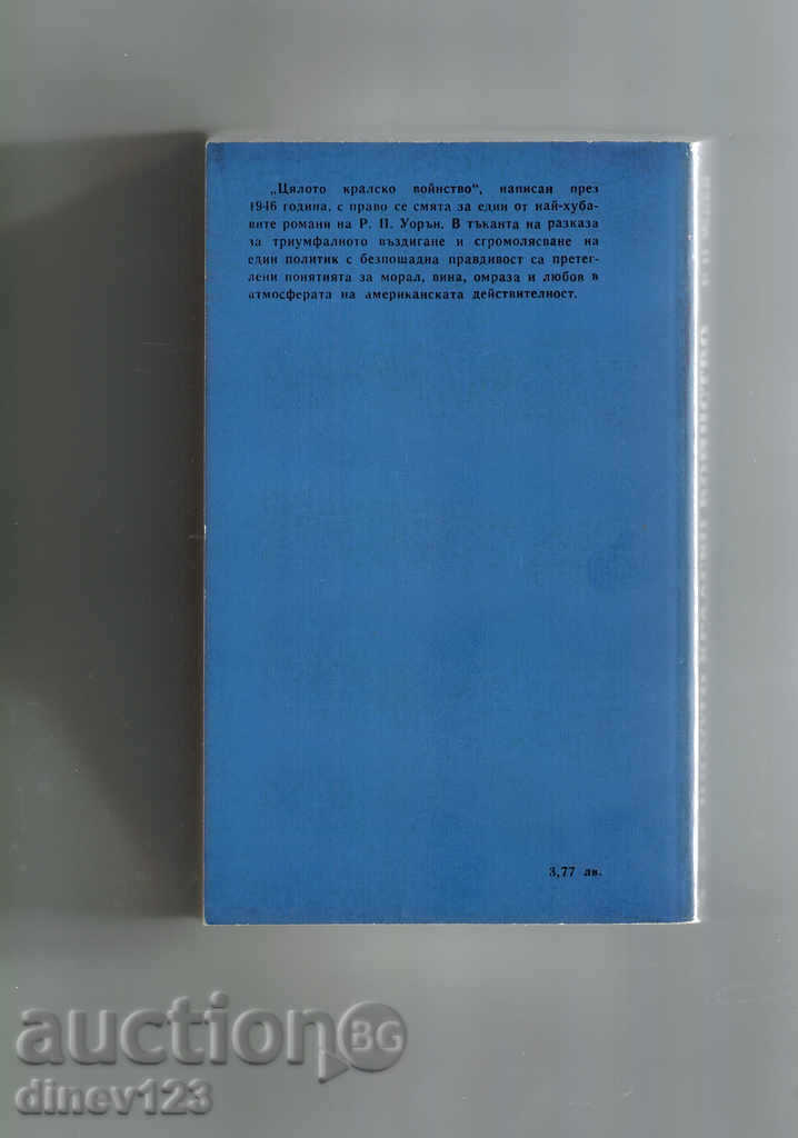 ALL THE ROYAL VOICE - ROBERT PEN WARAN with price 4.50 BGN | € 2.30