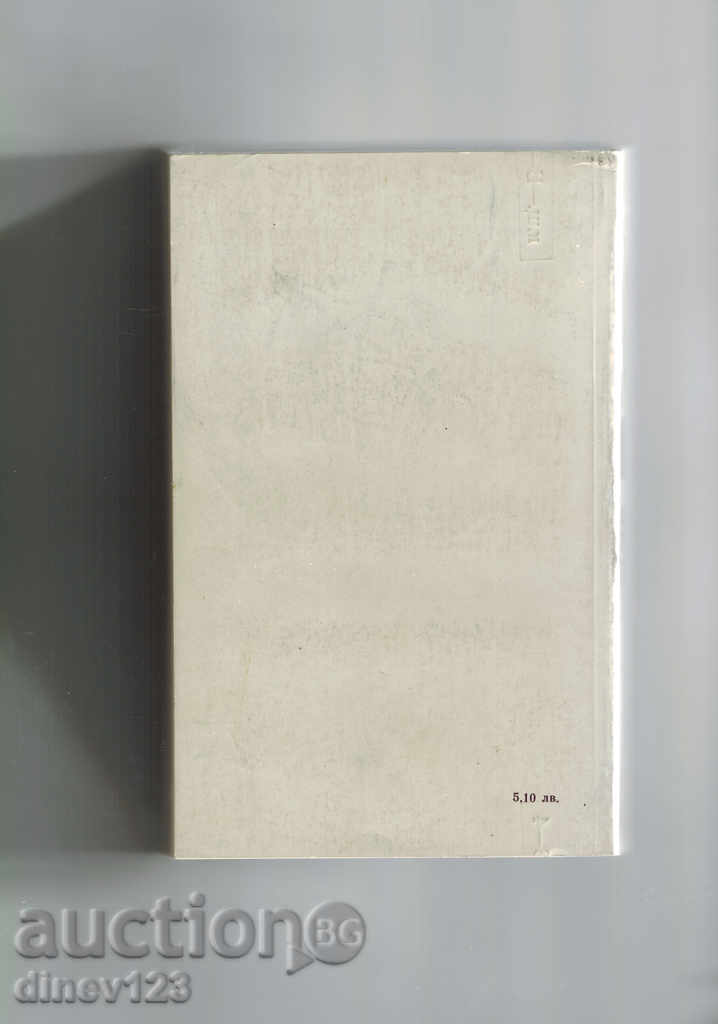 THE ROMAN OF YAVROV (PART 1) - MIHAIL KREMEN with price 5.50 BGN | € 2.81