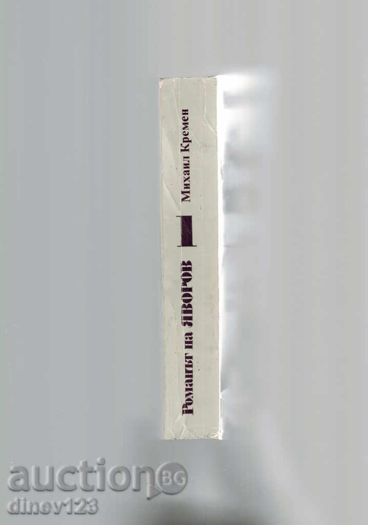 Auction  THE ROMAN OF YAVROV (PART 1) - MIHAIL KREMEN