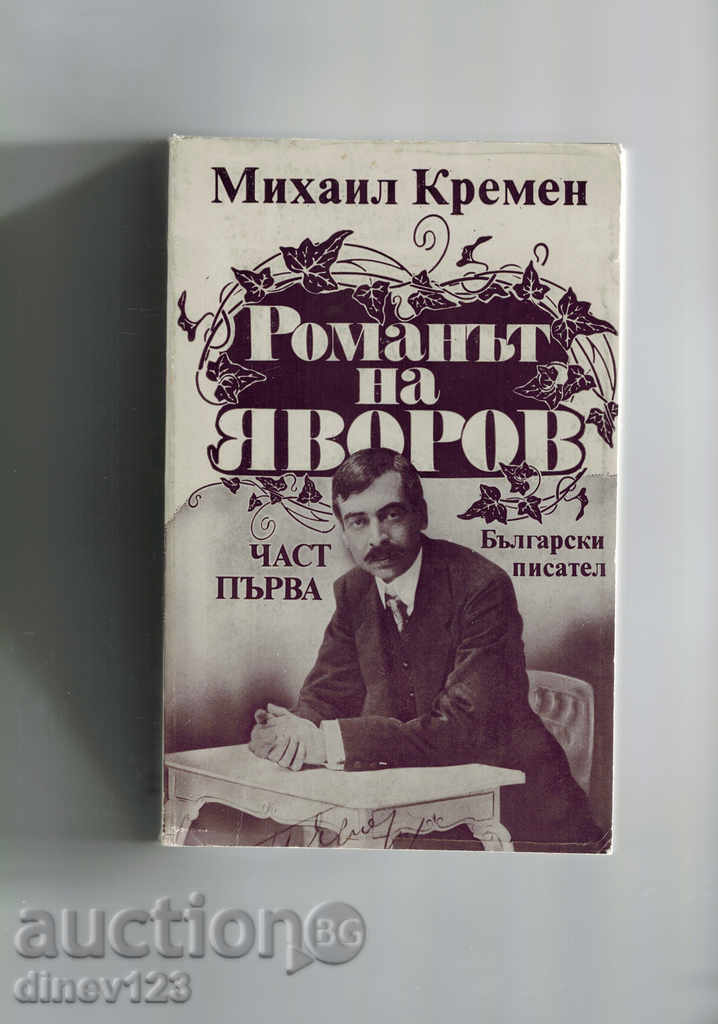 Novel Yavorov / ΜΕΡΟΣ 1 / - κρέμα MICHAEL