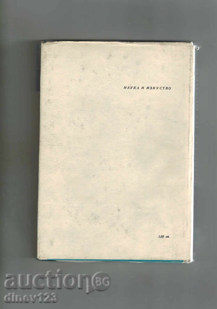 ЖИВОТЪТ НА ШОПЕН - ФРАНСОАЗ ДОБОН с цена 5.50 лв. | € 2.81 ЖИВОТЪТ НА ШОПЕН - ФРАНСОАЗ ДОБОН с цена 5.50 лв. | € 2.81