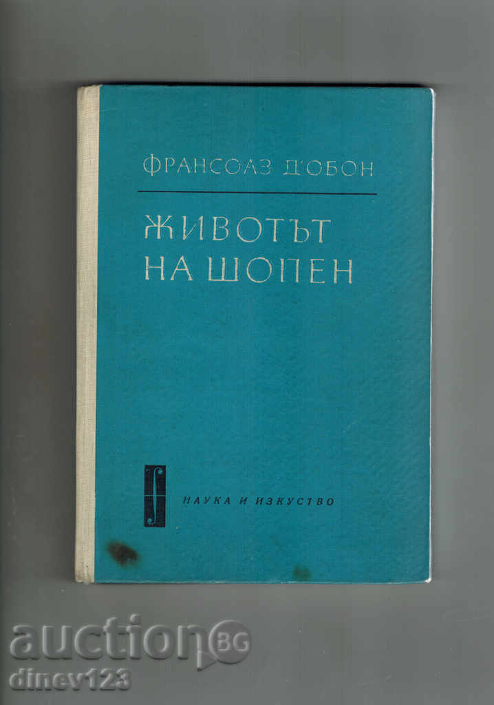 Аукцион ЖИВОТЪТ НА ШОПЕН - ФРАНСОАЗ ДОБОН Аукцион ЖИВОТЪТ НА ШОПЕН - ФРАНСОАЗ ДОБОН