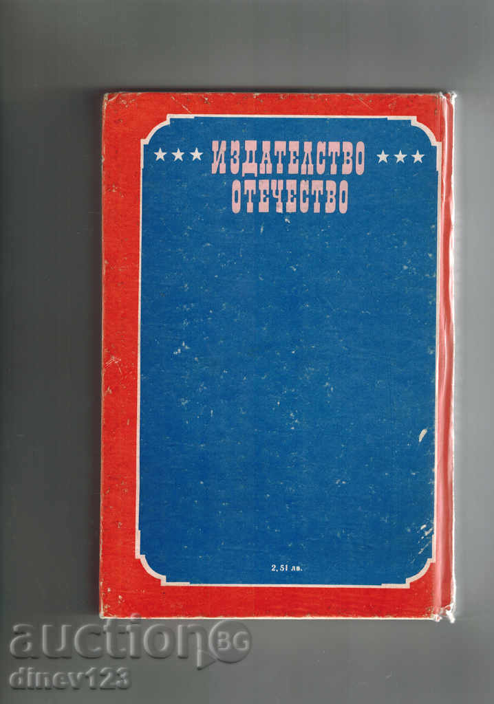 GABRIEL KONORI - FRANCIS BRET HART with price 4.50 BGN | € 2.30 GABRIEL KONORI - FRANCIS BRET HART with price 4.50 BGN | € 2.30