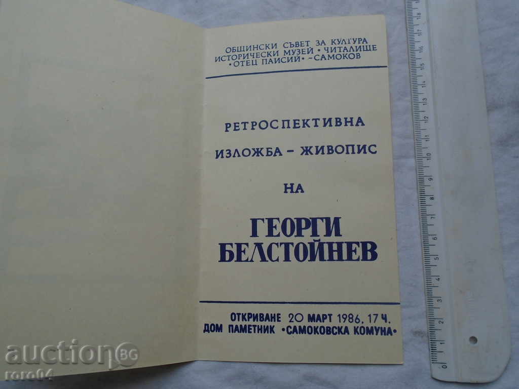 GEORGI BELSTOYNEV (1909 - 1968) - INVITATION FOR EXHIBITION with price 19.00 BGN | € 9.71 GEORGI BELSTOYNEV (1909 - 1968) - INVITATION FOR EXHIBITION with price 19.00 BGN | € 9.71
