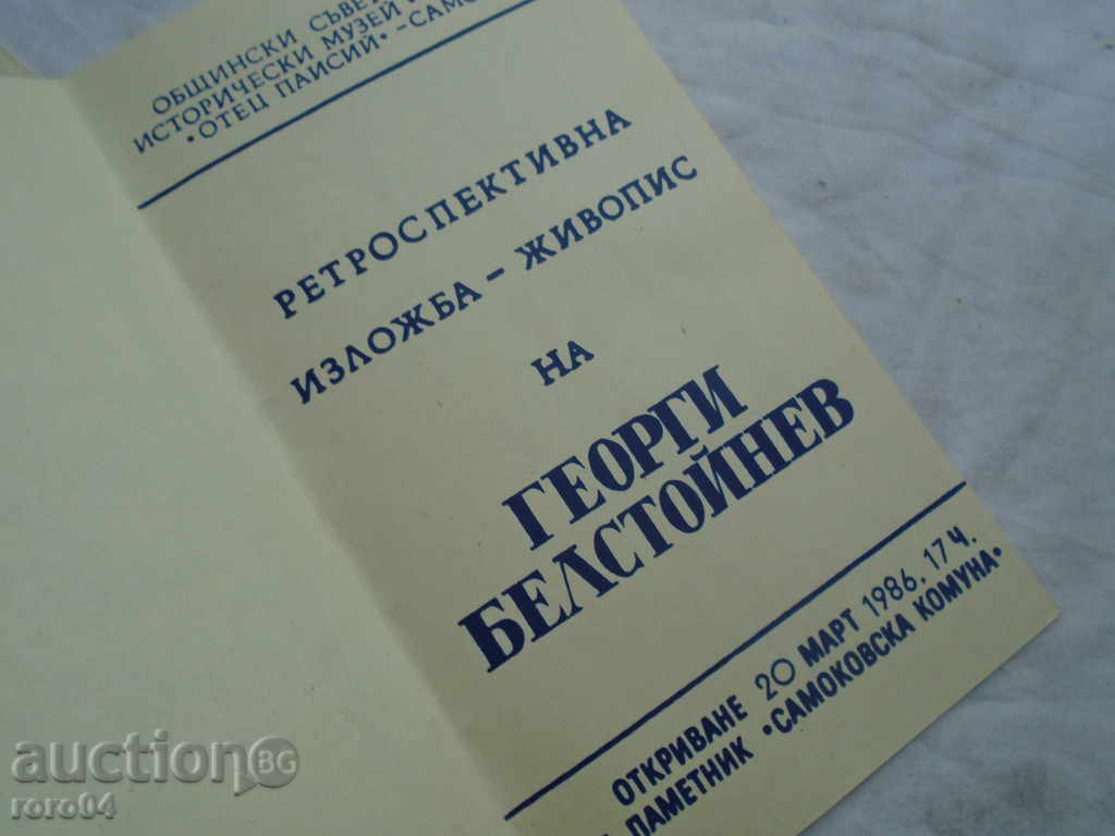 Auction GEORGI BELSTOYNEV (1909 - 1968) - INVITATION FOR EXHIBITION Auction GEORGI BELSTOYNEV (1909 - 1968) - INVITATION FOR EXHIBITION