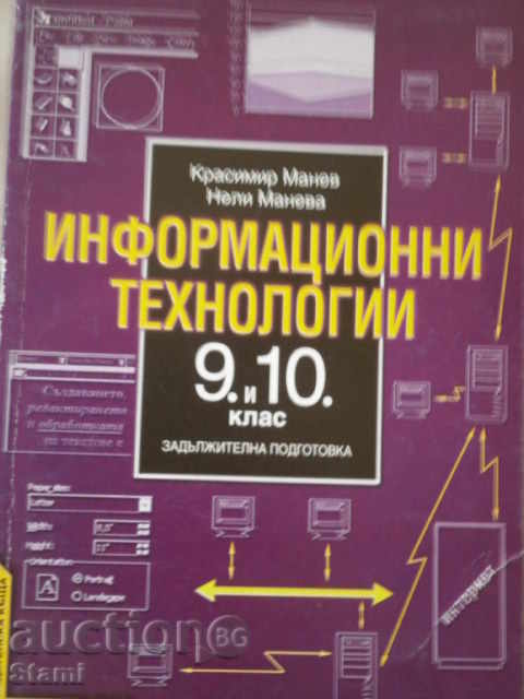 Информационни технологии 9. и 10.клас, изд .Анубис