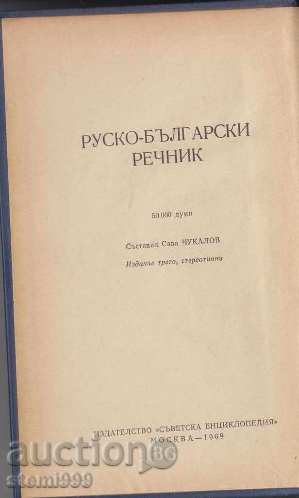 Russian Bulgarian dictionary with price 9.00 BGN | € 4.60