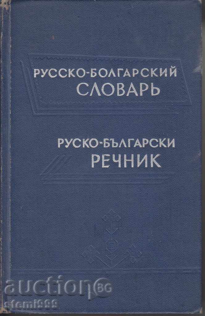 dicționar rusă-bulgară