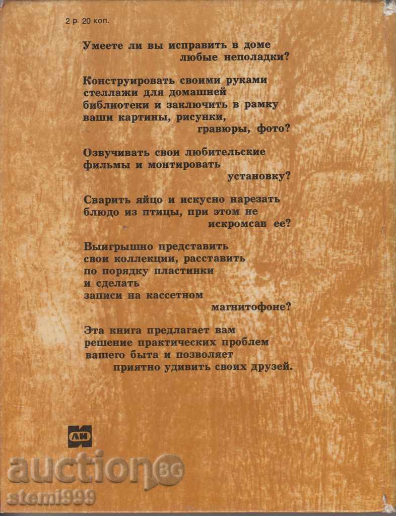 Muzhchina sebya στο σπίτι. με τιμή 5.00 BGN | € 2.56 Muzhchina sebya στο σπίτι. με τιμή 5.00 BGN | € 2.56
