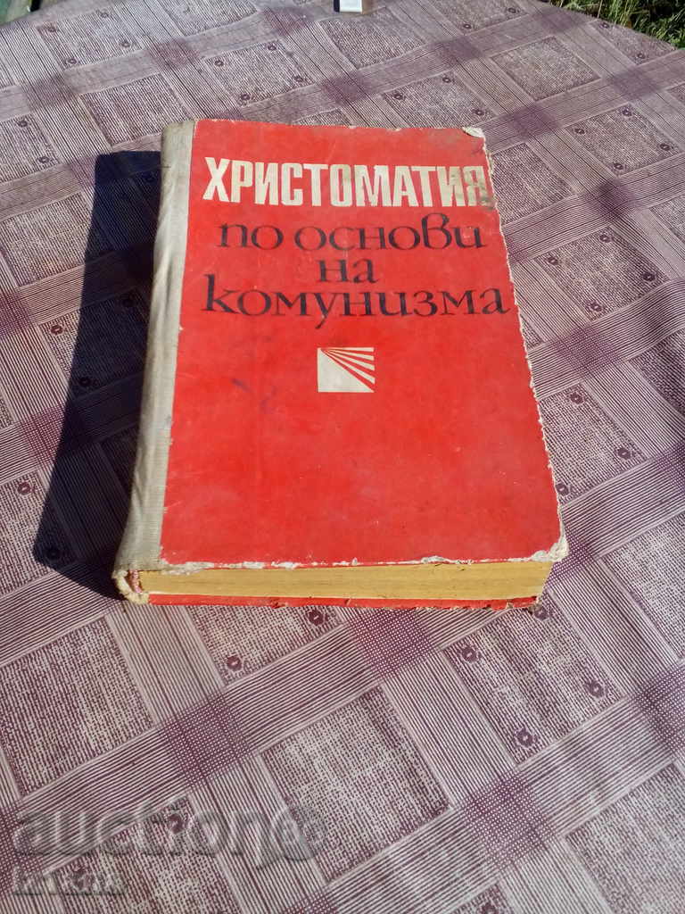 Книга Христоматия по основи на комунизма