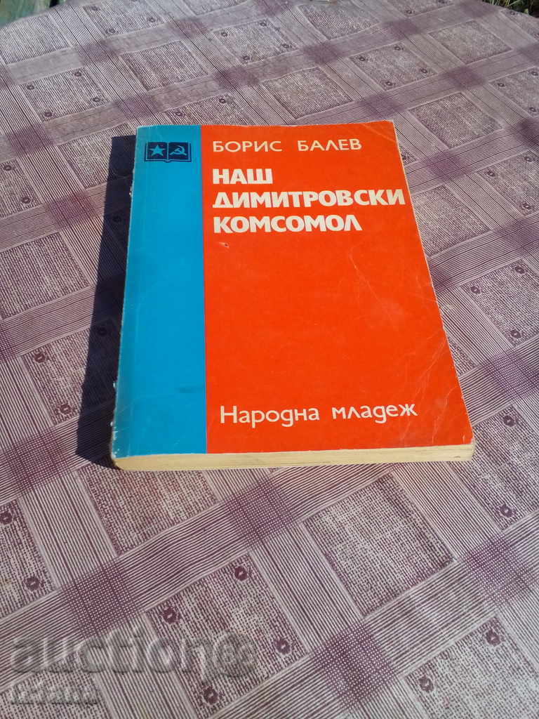 Cartea noastră Dimitrov Komsomolului