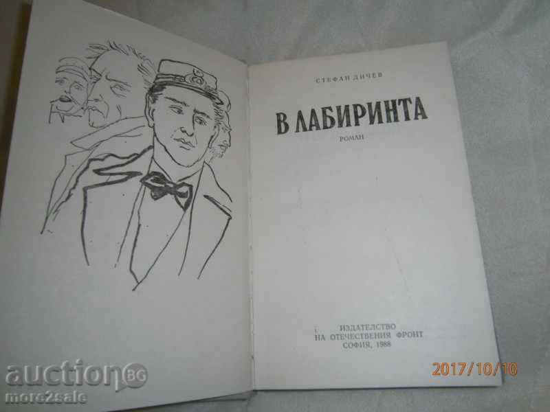 STEFAN DICHEV - LABYRINTA - 326 PAGES - 1988 with price 4.00 BGN | € 2.05 STEFAN DICHEV - LABYRINTA - 326 PAGES - 1988 with price 4.00 BGN | € 2.05