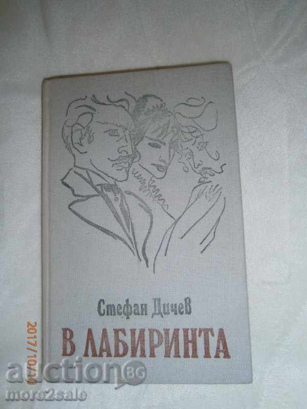 СТЕФАН ДИЧЕВ - В ЛАБИРИНТА - 326 СТРАНИЦИ - 1988 ГОДИНА
