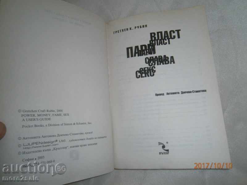 GRETHEN RUBIN - VLAST PARI SLAVA SEX - 2003 G / 364 STP with price 5.00 BGN | € 2.56 GRETHEN RUBIN - VLAST PARI SLAVA SEX - 2003 G / 364 STP with price 5.00 BGN | € 2.56