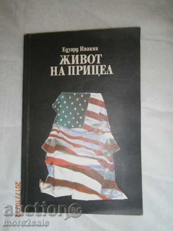 ЕДУАРД ИВАНЯН - ЖИВОТ НА ПРИЦЕЛ - 1989 ГОДИНА - 160 СТРАНИЦИ