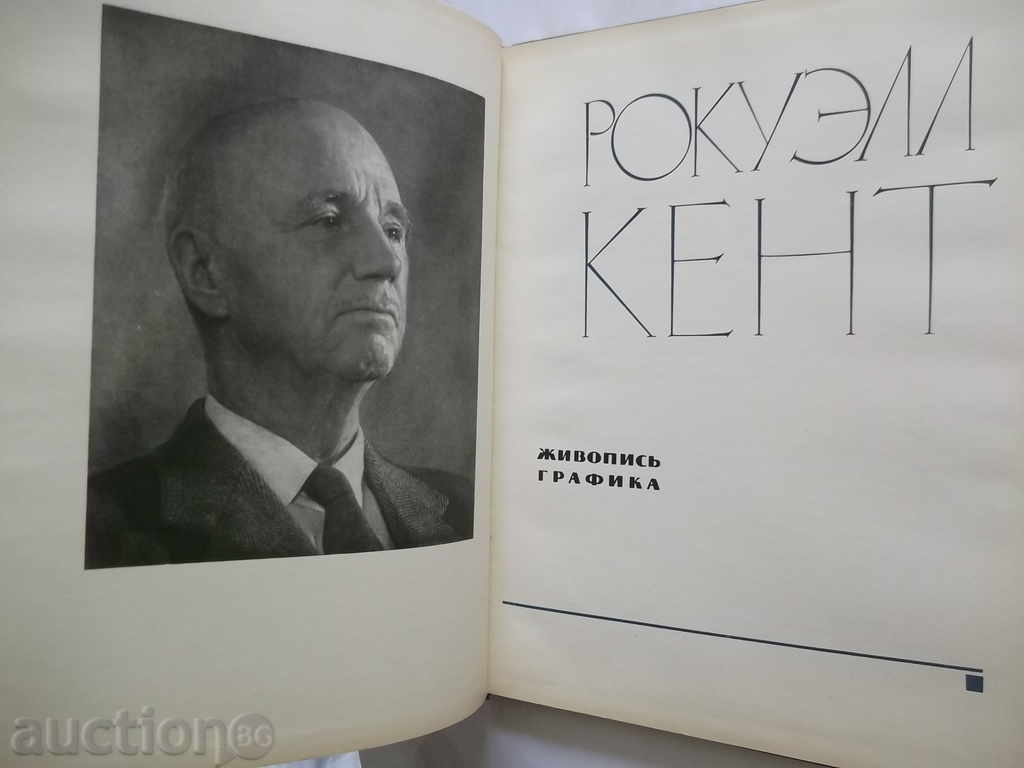 Рокуэлл Кент Живопись, graphics - А. Чегодаев 1963 г. with price 18.00 BGN | € 9.20 Рокуэлл Кент Живопись, graphics - А. Чегодаев 1963 г. with price 18.00 BGN | € 9.20