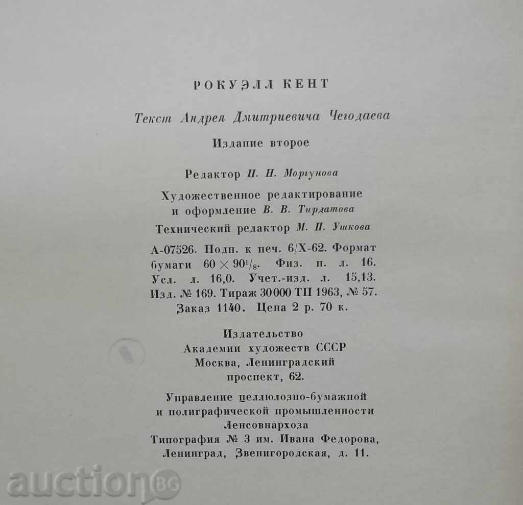 Рокуэлл Кент Живопись, graphics - А. Чегодаев 1963 г. - 5 Рокуэлл Кент Живопись, graphics - А. Чегодаев 1963 г. - 5
