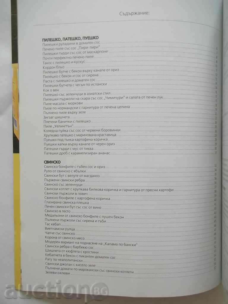 100 Favorite Recipes: Meat and Fish - Nadezhda Lazarova 2015 with price 11.00 BGN | € 5.62 100 Favorite Recipes: Meat and Fish - Nadezhda Lazarova 2015 with price 11.00 BGN | € 5.62