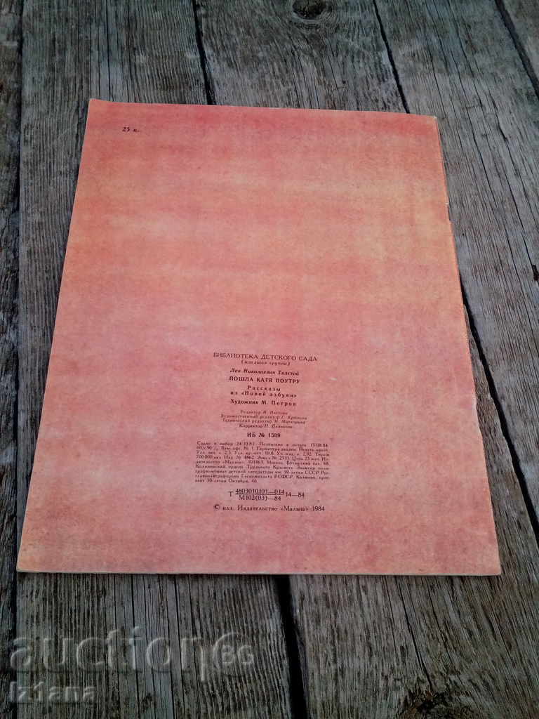 Booklet, children's story with price 6.00 BGN | € 3.07 Booklet, children's story with price 6.00 BGN | € 3.07