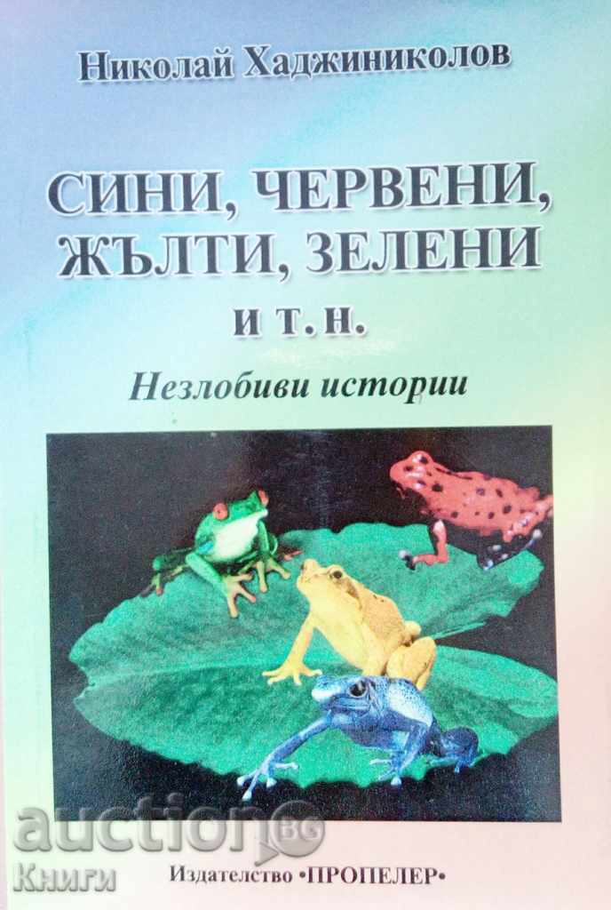 Сини, червени, жълти, зелени и т.н. - Николай Хаджиниколов