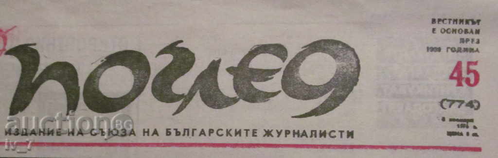 NEWSPAPER VIEW - ISSUE 45, NOVEMBER 8, 1976 with price 1.49 BGN | € 0.76 NEWSPAPER VIEW - ISSUE 45, NOVEMBER 8, 1976 with price 1.49 BGN | € 0.76