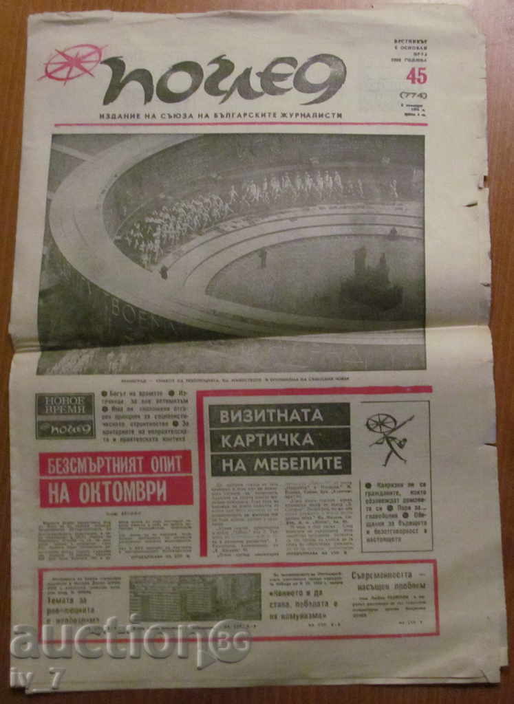ВЕСТНИК ПОГЛЕД  - БРОЙ 45, 8 НОЕМВРИ 1976 г.