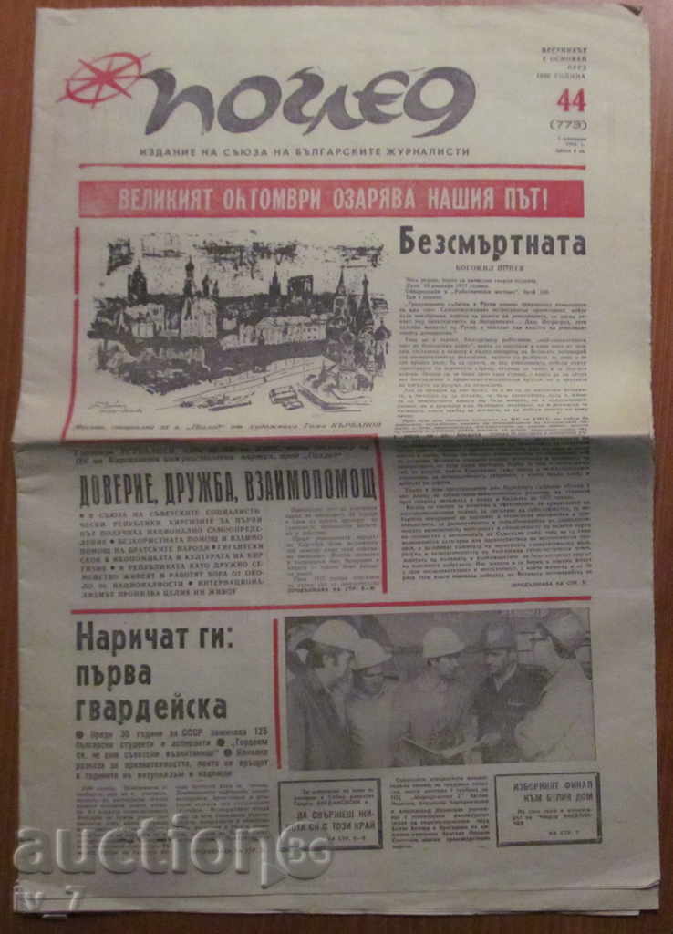 ВЕСТНИК ПОГЛЕД  - БРОЙ 44, 1 НОЕМВРИ 1976 г.