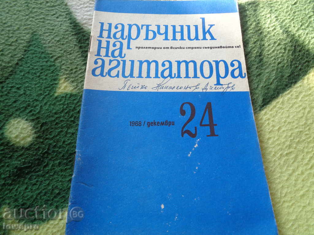 Наръчник на агитатора