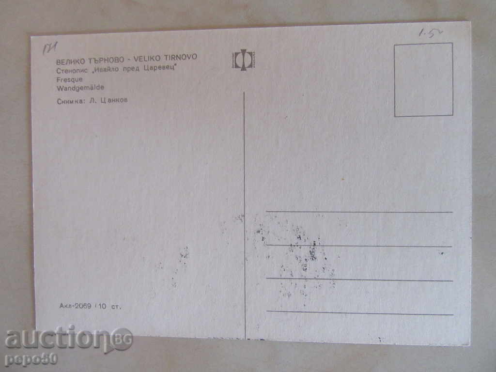 POSTAL CARD "IVAILO BEFORE CAREVETS" with price 1.50 BGN | € 0.77 POSTAL CARD "IVAILO BEFORE CAREVETS" with price 1.50 BGN | € 0.77