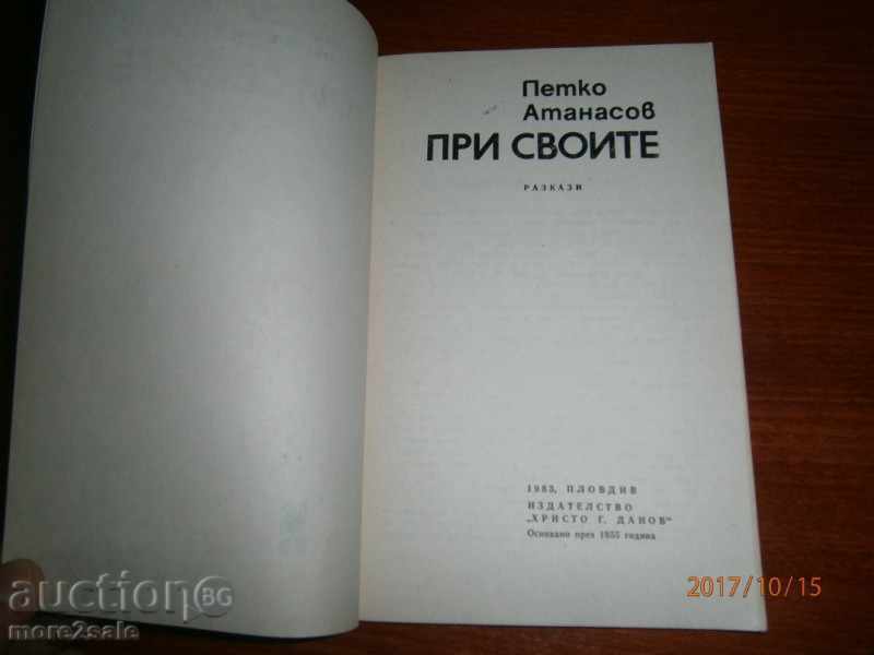 PETKO ATANASOV - AT THEIR YEARS - 1983 - 120 STP with price 2.50 BGN | € 1.28 PETKO ATANASOV - AT THEIR YEARS - 1983 - 120 STP with price 2.50 BGN | € 1.28