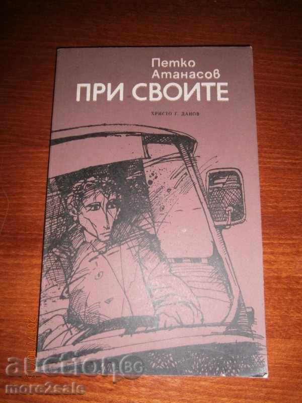 ПЕТКО АТАНАСОВ - ПРИ СВОИТЕ - 1983 ГОДИНА - 120 СТР