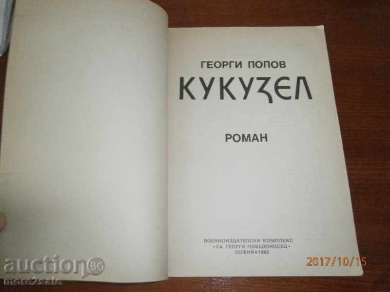 GEORGI POPOV - KUKUZEL - 1993 - 228 PAGES with price 6.00 BGN | € 3.07