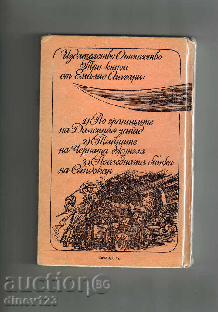 ПОСЛЕДНАТА БИТКА НА САНДОКАН - ЕМИЛИО САЛГАРИ с цена 3.50 лв. | € 1.79 ПОСЛЕДНАТА БИТКА НА САНДОКАН - ЕМИЛИО САЛГАРИ с цена 3.50 лв. | € 1.79
