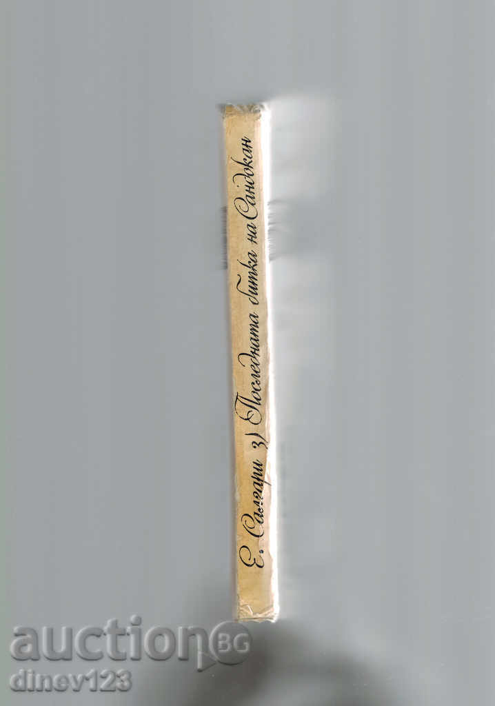 Аукцион ПОСЛЕДНАТА БИТКА НА САНДОКАН - ЕМИЛИО САЛГАРИ Аукцион ПОСЛЕДНАТА БИТКА НА САНДОКАН - ЕМИЛИО САЛГАРИ