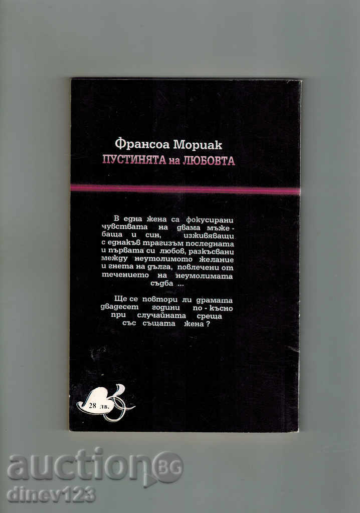 THE LOVE OF LOVE - FRANCE MORIAC with price 3.00 BGN | € 1.53 THE LOVE OF LOVE - FRANCE MORIAC with price 3.00 BGN | € 1.53