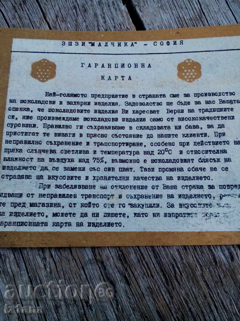 Warranty card ZSHZI MALCHIKA with price 12.00 BGN | € 6.14 Warranty card ZSHZI MALCHIKA with price 12.00 BGN | € 6.14