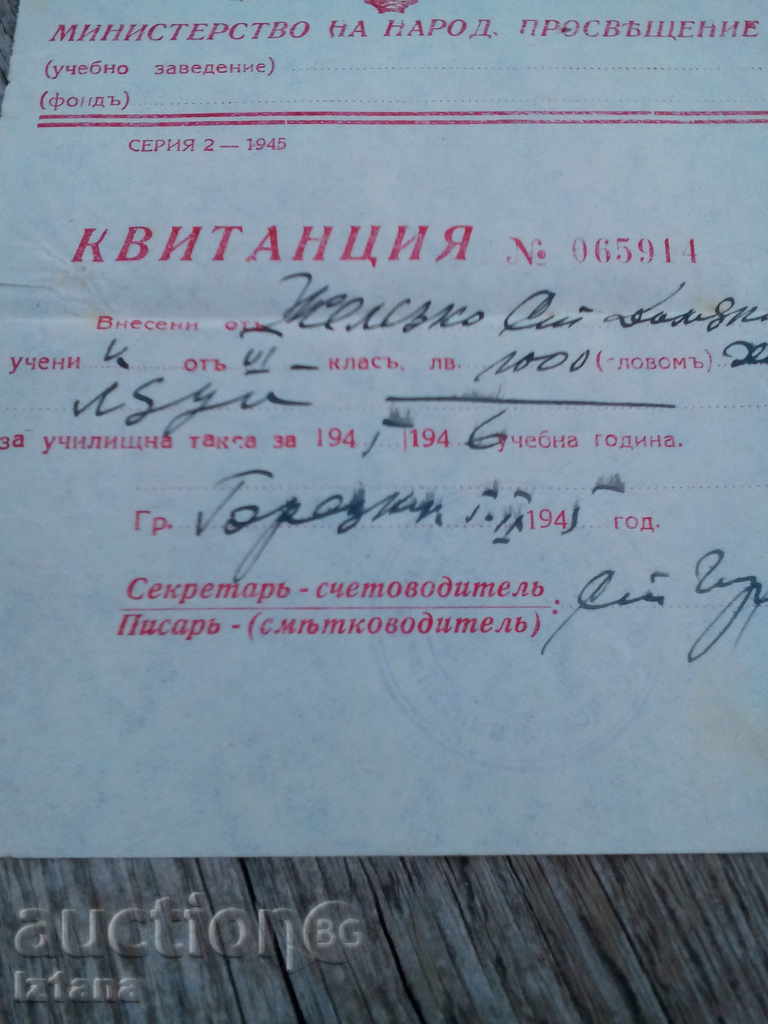 School Fee Receipt 1945 with price 3.00 BGN | € 1.53 School Fee Receipt 1945 with price 3.00 BGN | € 1.53