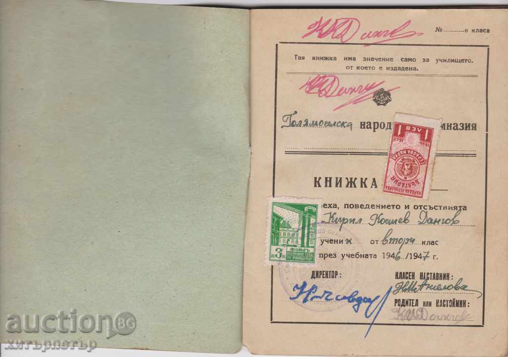 School notebook 1946 with a stock stamp with price 7.77 BGN | € 3.97 School notebook 1946 with a stock stamp with price 7.77 BGN | € 3.97