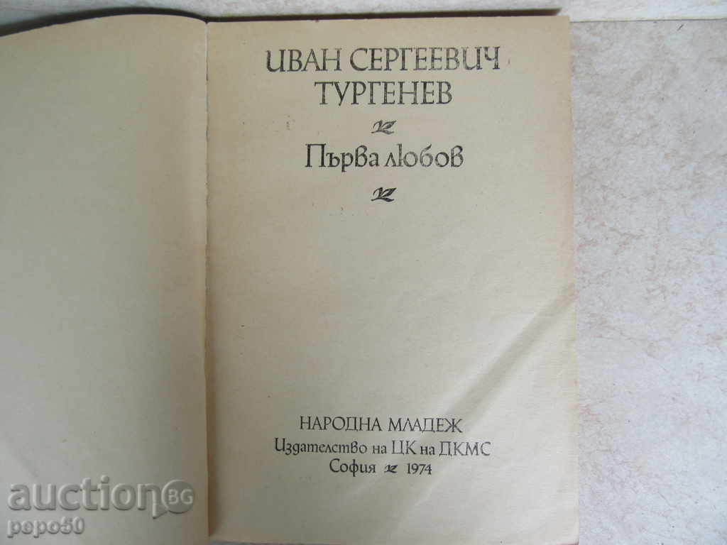 FIRST LOVE - Ivan Turgenev / 1974 / with price 4.00 BGN | € 2.05