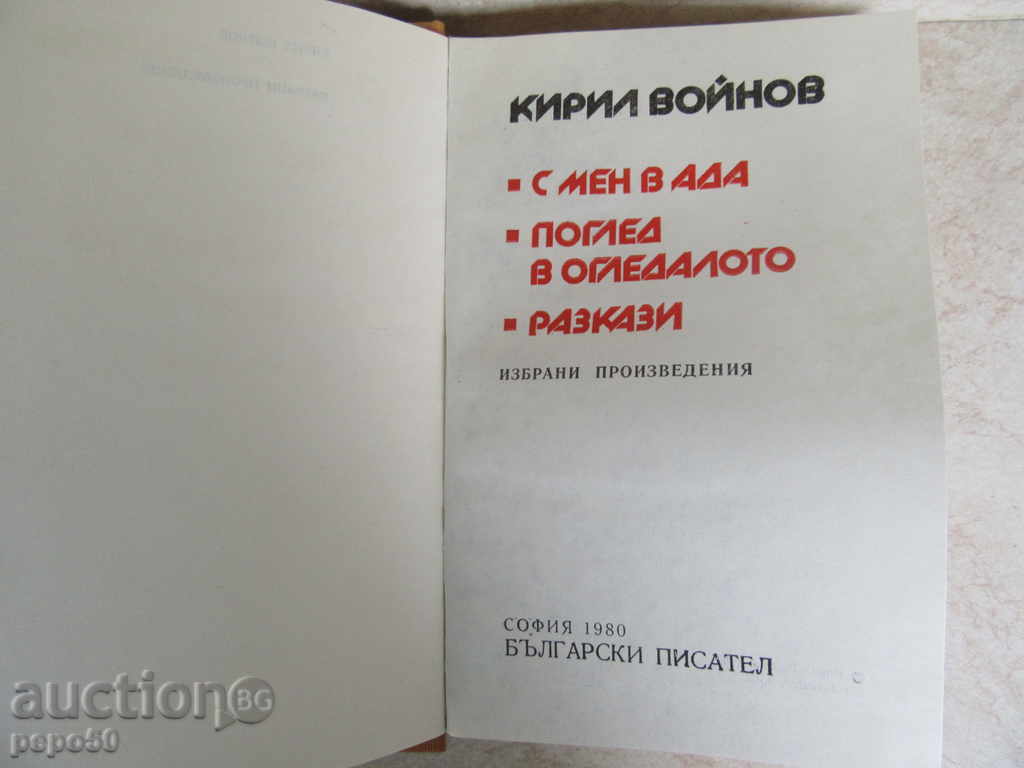 KIRIL VOINOV - SELECTED WORKS / 1980 / with price 4.00 BGN | € 2.05 KIRIL VOINOV - SELECTED WORKS / 1980 / with price 4.00 BGN | € 2.05